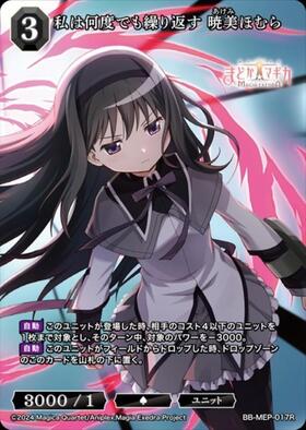 私は何度でも繰り返す 暁美ほむら(BB-MEP-017SSR) | SSR | ドラゴン