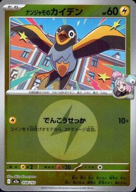 ナンジャモのカイデン(058/193)【エネルギーマーク柄】 | ミラー