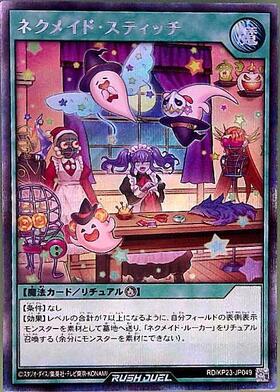 ネクメイド・スティッチ(SEC)(RD/KP23-JP049) | シークレットレア
