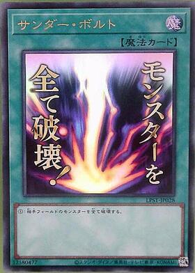 サンダー・ボルト(LPST)【モンスターを全て破壊！】 | シークレット