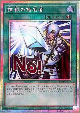 抹殺の指名者 商品検索 | ドラゴンスター | 遊戯王