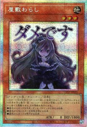 屋敷わらし | 20thシク | ドラゴンスター | 遊戯王