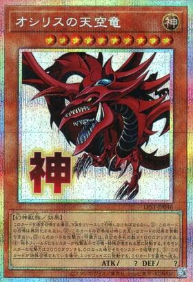 オシリスの天空竜(LPST)【神】 | ウルトラ | ドラゴンスター | 遊戯王