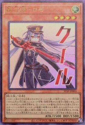 閃刀姫-ロゼ(クール) | ウルトラ | ドラゴンスター | 遊戯王