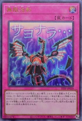 無限泡影(高価N) | ノーマル/レア | ドラゴンスター | 遊戯王