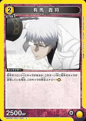 有馬 貴将(UA47BT/TKG-1-003) | U | ドラゴンスター | ユニオンアリーナ