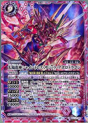 太陽龍神シャイントレス・サジット・アポロドラゴン(BSC50-X01) | X