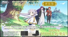 予約商品】ヴァイスシュヴァルツ BP『葬送のフリーレン 新装版