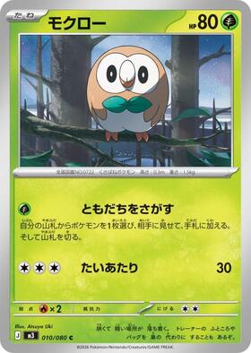 モクロー(169/SM-P) | プロモ | ドラゴンスター | ポケモンカード