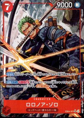 ロロノア・ゾロ(EB04-007) | SR | ドラゴンスター | ONE PIECEカードゲーム