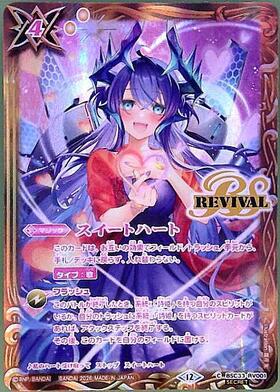 スイートハート(REVIVAL)(BSC33-RV001)(illust.CARNELIAN) | C/SECRET