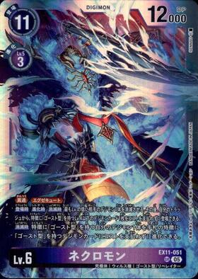 ネクロモン(EX11-051) | SR | ドラゴンスター | デジモンカード