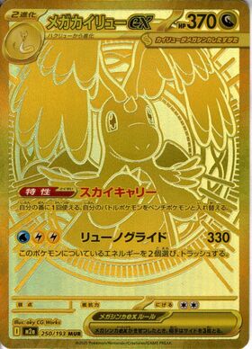 メガカイリューex(126/193) | RR | ドラゴンスター | ポケモンカード