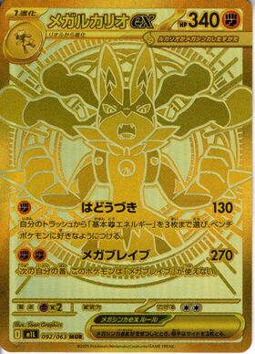 メガルカリオex(092/063) | MUR | ドラゴンスター | ポケモンカード