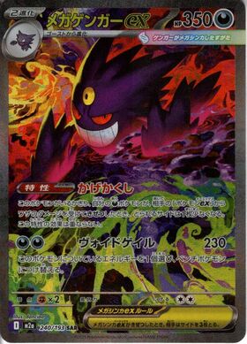 メガゲンガーex(230/193) | MA | ドラゴンスター | ポケモンカード