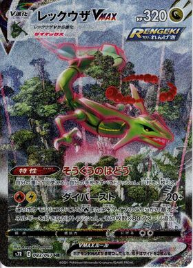 レックウザVMAX(252/184 CSR) | CSR | ドラゴンスター | ポケモンカード