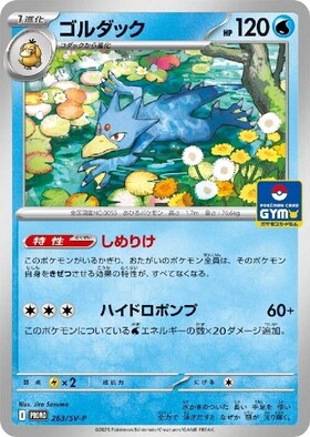 ゴルダック(263/SV-P) | プロモ | ドラゴンスター | ポケモンカード