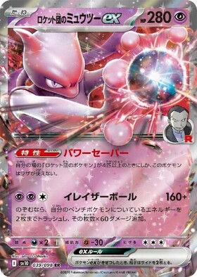 ミュウツーEX(062/059 SR)(フォトンウェーブ) | SR | ドラゴンスター
