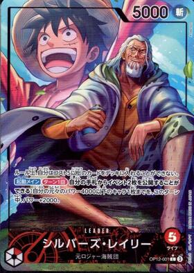 シルバーズ・レイリー(OP09-005) | R | ドラゴンスター | ONE PIECE