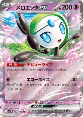 メロエッタex(047/086 RR) | RR | ドラゴンスター | ポケモンカード