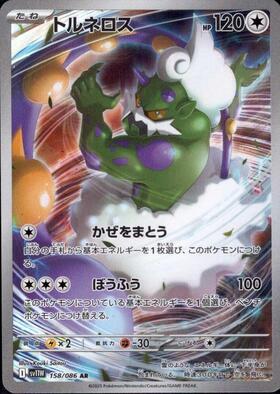 トルネロス(158/086 AR) | AR | ドラゴンスター | ポケモンカード