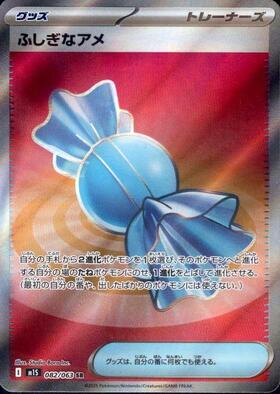 ふしぎなアメ(107/078 UR) | UR | ドラゴンスター | ポケモンカード