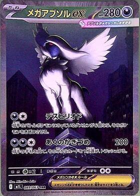 メガアブソルex(089/063) | SAR | ドラゴンスター | ポケモンカード