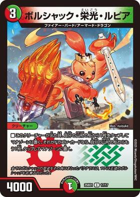 ボルシャック・栄光・ルピア[ドラゴン娘](C)(16/16) | C/U/R