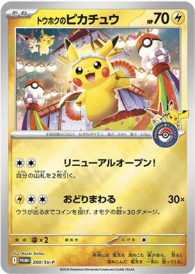 トウホクのピカチュウ(088/SM-P) | プロモ | ドラゴンスター