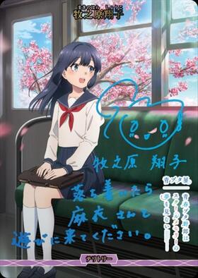 青春ブタ野郎はおでかけシスターの夢を見ない/牧之原翔子(BB-SBS2