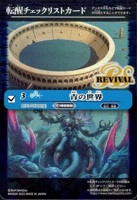 青の世界(REVIVAL)(転醒チェックリストカード)(BS73-TCP06) | 未登録
