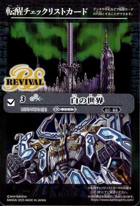 白の世界/白き機神(REVIVAL)(BS73-TCP04) | CP | ドラゴンスター