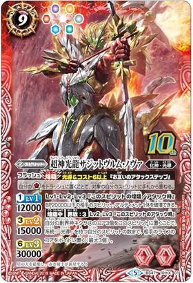 超神光龍サジットヴルム・ノヴァ(BS47-10thX01)(2022年) | 10thX