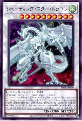 シューティング・スター・ドラゴン(高価N) | ノーマル/レア | ドラゴン