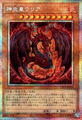 神炎皇ウリア | シークレット | ドラゴンスター | 遊戯王