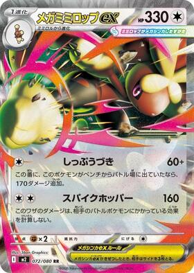 メガミミロップex(072/080) | RR | ドラゴンスター | ポケモンカード