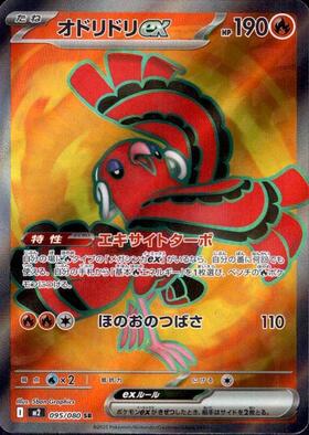 オドリドリex(095/080) | SR | ドラゴンスター | ポケモンカード