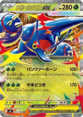 メガヘラクロスex(004/080) | RR | ドラゴンスター | ポケモンカード