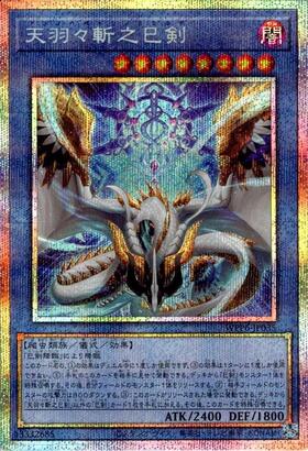 天羽々斬之巳剣 | シークレット | ドラゴンスター | 遊戯王