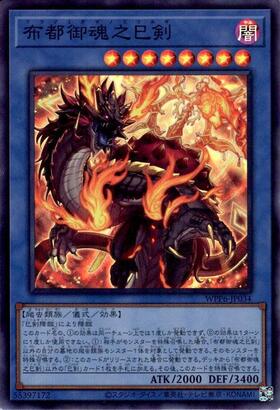 布都御魂之巳剣 | スーパー | ドラゴンスター | 遊戯王