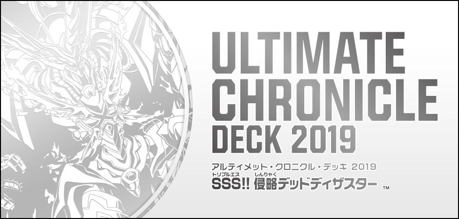 DMBD-10 アルティメット・クロニクル・デッキ 2019 SSS!! 侵略デッド