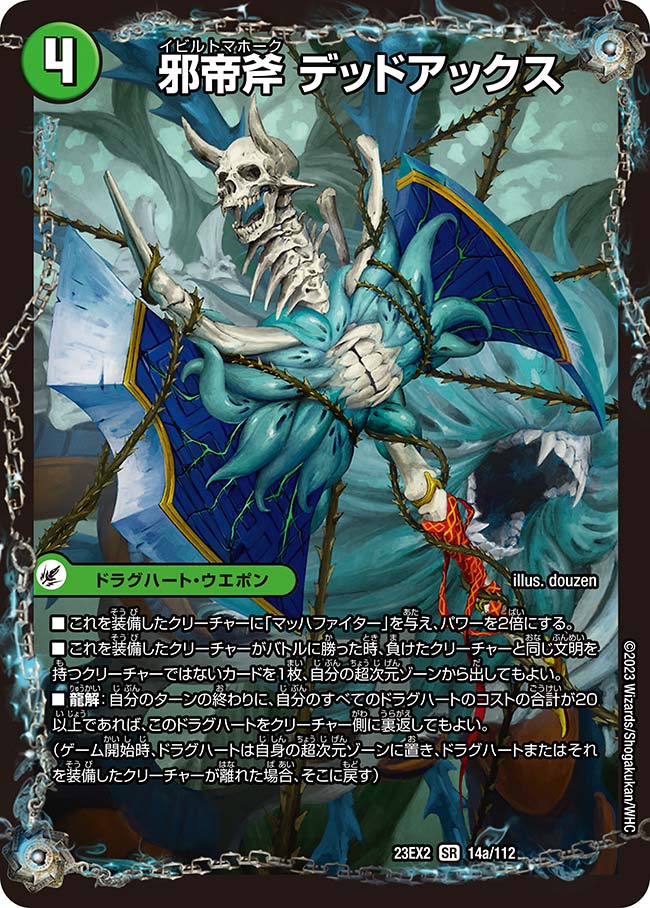 邪帝斧 デッドアックス(DM23EX2 14/112) | デュエル・マスターズ