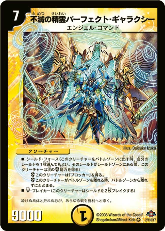 不滅の精霊パーフェクト・ギャラクシー(DM28 2/110) | デュエル