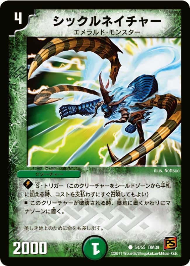 シックルネイチャー(DM39 54/55) | デュエル・マスターズ
