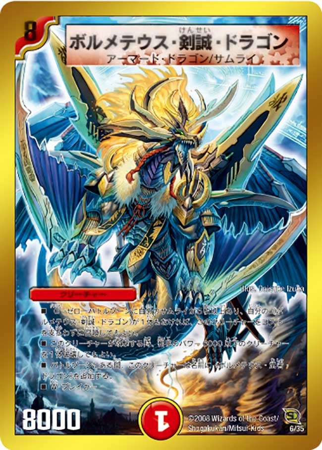 ボルメテウス・剣誠・ドラゴン(DMC45 6/35) | デュエル・マスターズ