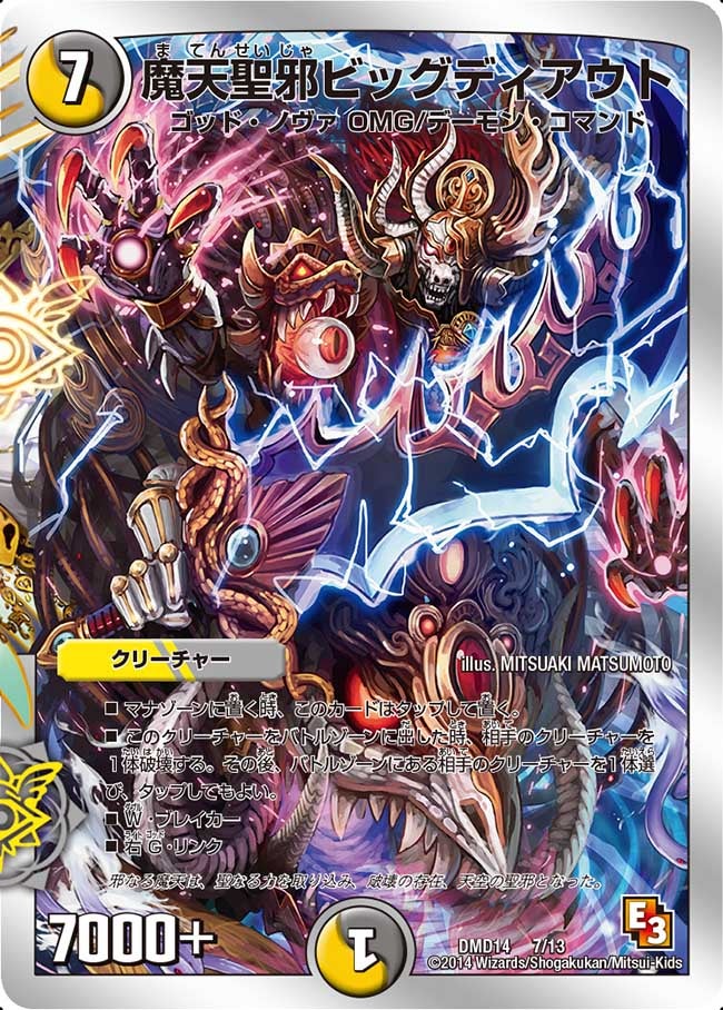 魔天聖邪ビッグディアウト(DMD14 7/13) | デュエル・マスターズ