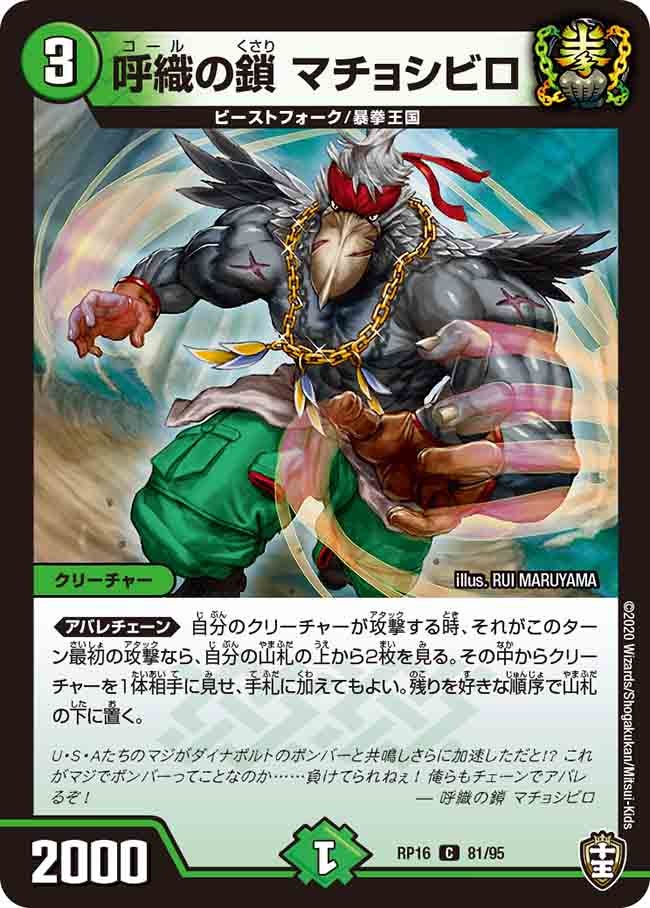 呼織の鎖 マチョシビロ(DMRP16 81/95) | デュエル・マスターズ