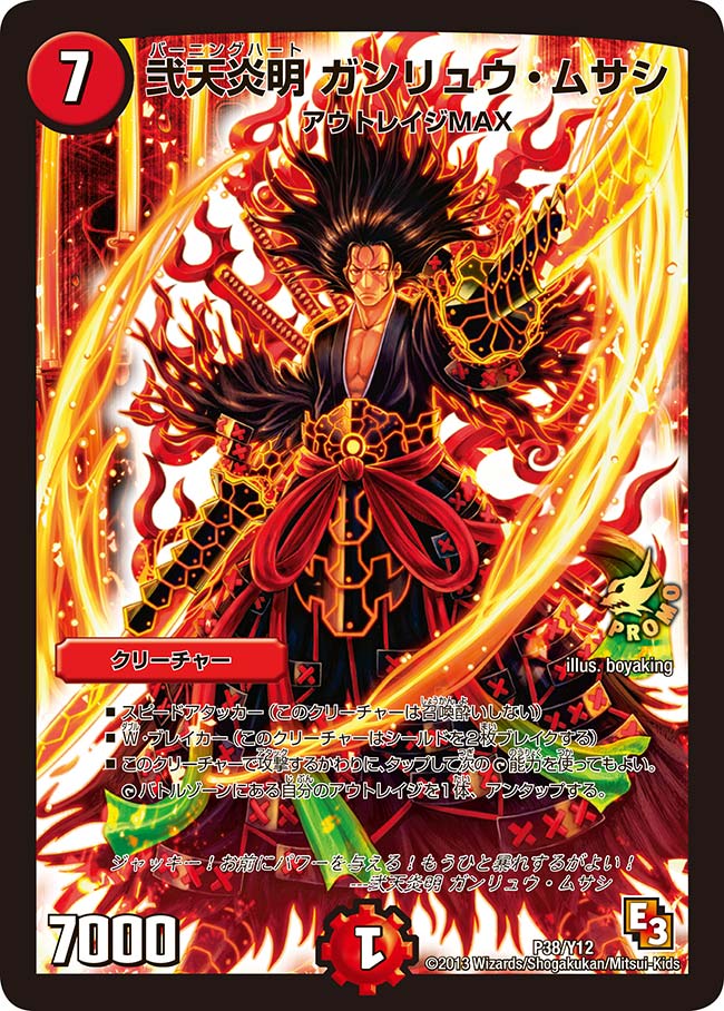 弐天炎明 ガンリュウ・ムサシ(DMPROMOY12 P38/Y12) | デュエル・マスターズ
