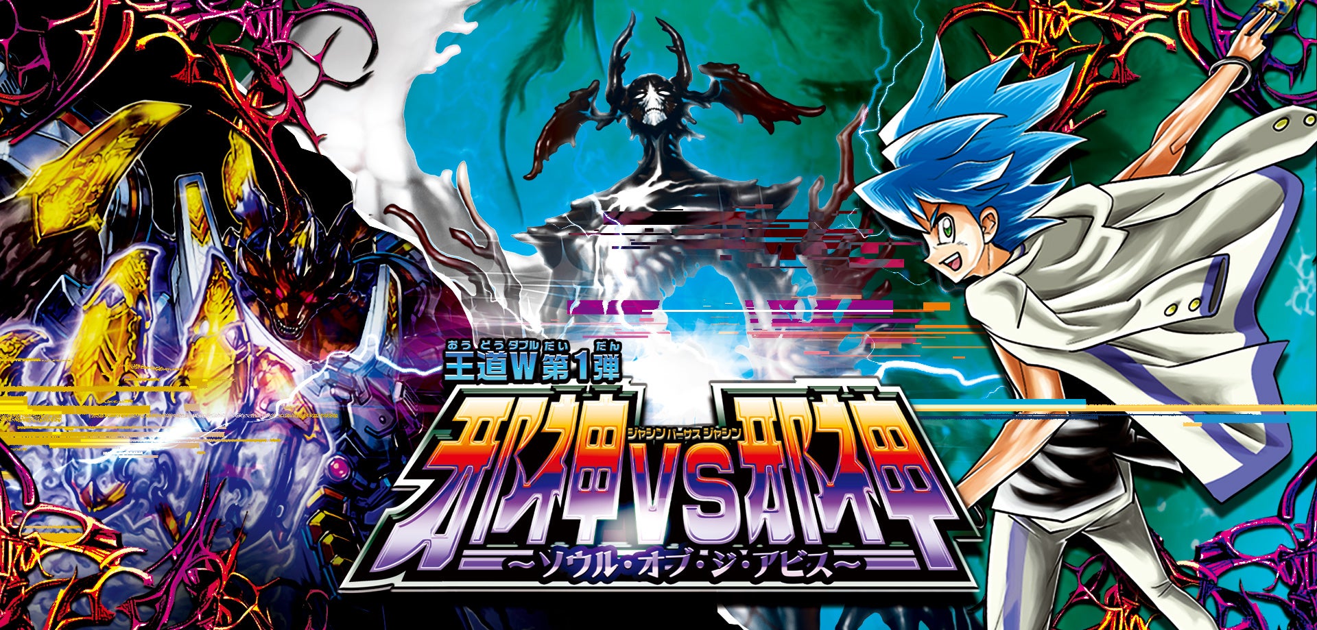 DM25-RP1 デュエル・マスターズTCG 王道W 第1弾 邪神vs邪神 ～ソウル