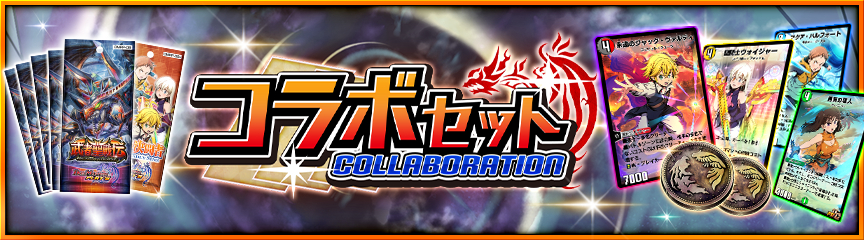 七つの大罪』コラボイベント開催！｜DUEL MASTERS PLAY'S（デュエル